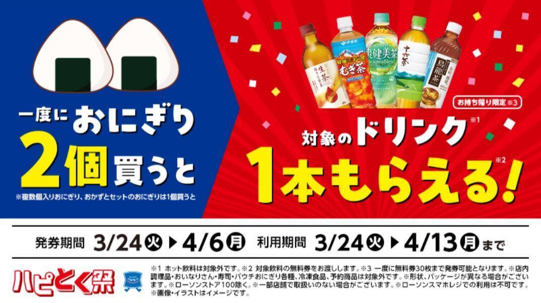 ローソン「春のハピとく祭」が3月24日から開催中。オトクな無料券＆セールが超大量！