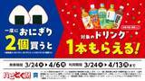 「ローソン「春のハピとく祭」が3月24日から開催中。オトクな無料券＆セールが超大量！」の画像3