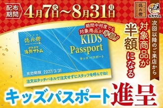 対象メニューが何度でも"半額"に！「にぎりの徳兵衛」「海鮮アトム」が小学生以下に「キッズパスポート」を進呈中《8月31日まで》