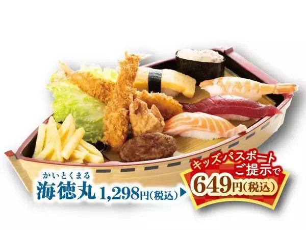 「対象メニューが何度でも"半額"に！「にぎりの徳兵衛」「海鮮アトム」が小学生以下に「キッズパスポート」を進呈中《8月31日まで》」の画像