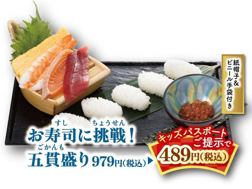 対象メニューが何度でも"半額"に！「にぎりの徳兵衛」「海鮮アトム」が小学生以下に「キッズパスポート」を進呈中《8月31日まで》