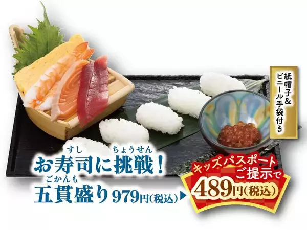 「対象メニューが何度でも"半額"に！「にぎりの徳兵衛」「海鮮アトム」が小学生以下に「キッズパスポート」を進呈中《8月31日まで》」の画像