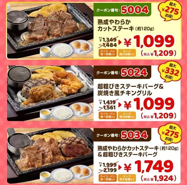 【ステーキガスト】公式Xがクーポンを追加。1209円でステーキ・ライス・パン・スープをがっつり食べられるよ。《7月8日まで》