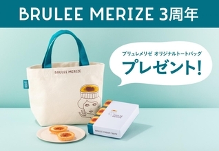 【東京駅】ブリュレスイーツ専門店「ブリュレメリゼ」でトートバッグがもらえるキャンペーンがスタート。《7月31日ごろまで》