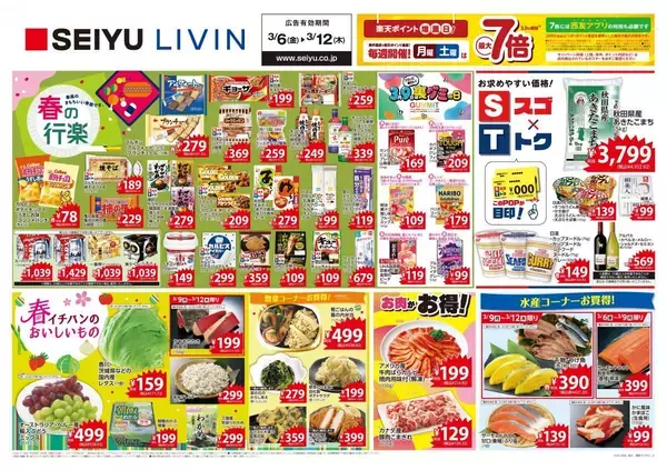 【西友の最新チラシ】ポテチ84円、味の素ギョーザ214円！さらにPB商品もお買い得《3月12日まで》
