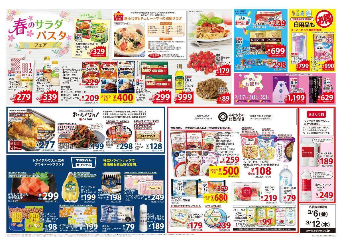 【西友の最新チラシ】ポテチ84円、味の素ギョーザ214円！さらにPB商品もお買い得《3月12日まで》