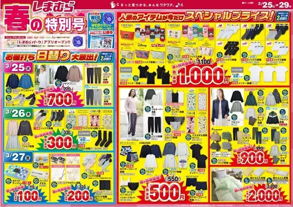 【しまむら最新チラシ】110円から買える日替わり特価も！たちまちコーデが旬顔になる春のトレンドアイテムが続々登場♡《3月29日まで》