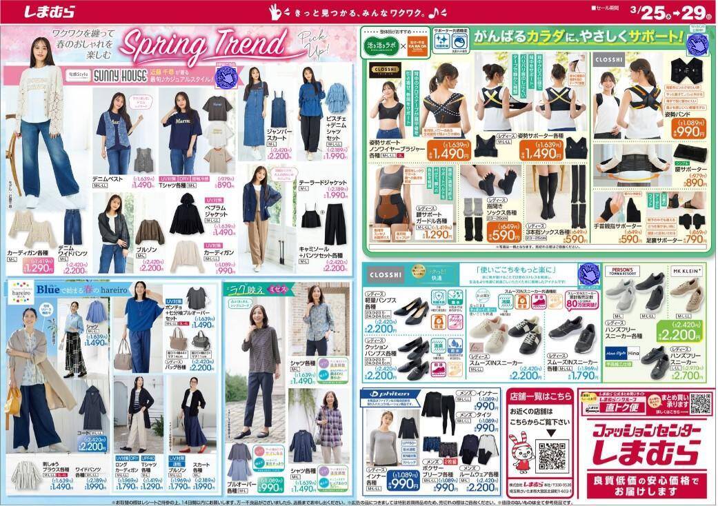 【しまむら最新チラシ】110円から買える日替わり特価も！たちまちコーデが旬顔になる春のトレンドアイテムが続々登場♡《3月29日まで》