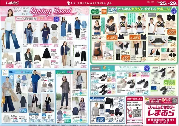 「【しまむら最新チラシ】110円から買える日替わり特価も！たちまちコーデが旬顔になる春のトレンドアイテムが続々登場♡《3月29日まで》」の画像