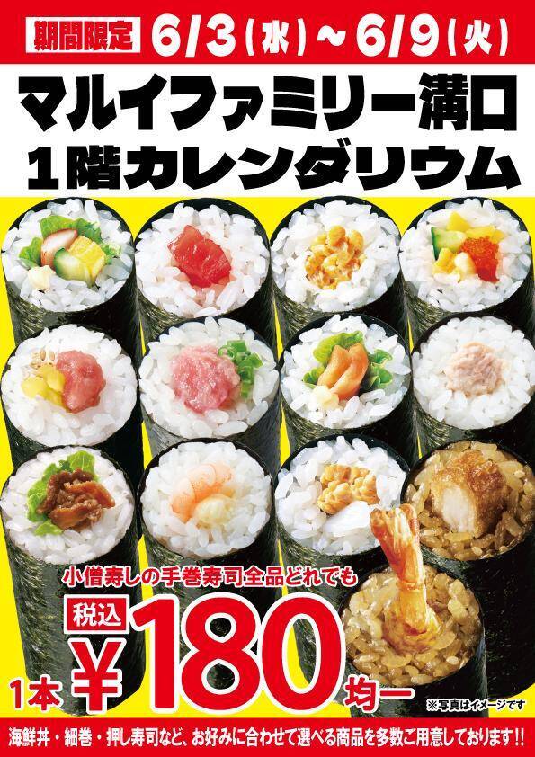 【小僧寿し】手巻寿し180円均一！6月9日まで「マルイファミリー溝口」に出店中