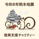 「【熊本地震 復興支援】鎌倉紅谷が「復興支援チャリティー クルミッ子」を販売開始するよ。《8月19日9時から》」の画像1