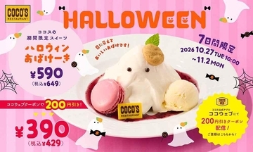 ココスのハロウィン限定スイーツが200円引き！ワンコイン以下で楽しめるクーポンを公式アプリで配信中《11月2日まで》