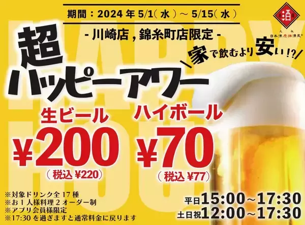 「日本酒原価酒蔵、アプリ会員だとさらにお得。「獺祭」も飲める飲み放題が時間無制限で...！」の画像