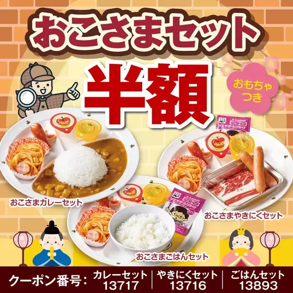 「【安楽亭】おこさまセット半額にお肉増量も！特別価格で食べられる「幻の肉の日祭り」は3月8日まで開催中。」の画像