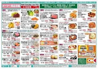 【オーケー最新チラシ】スイートブール113円、大阪王将の餃子などがお買い得《4月5日まで》