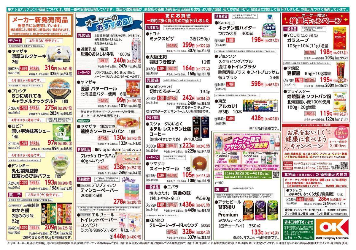 【オーケー最新チラシ】スイートブール113円、大阪王将の餃子などがお買い得《4月5日まで》