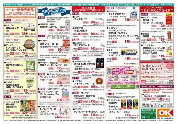「【オーケー最新チラシ】スイートブール113円、大阪王将の餃子などがお買い得《4月5日まで》」の画像