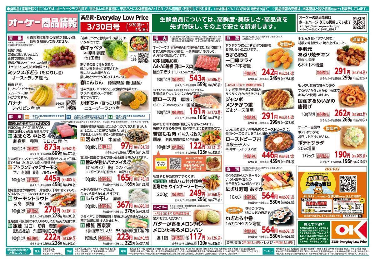 【オーケー最新チラシ】スイートブール113円、大阪王将の餃子などがお買い得《4月5日まで》