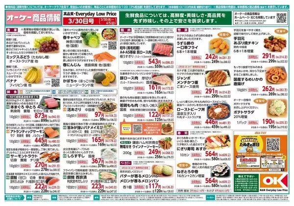 「【オーケー最新チラシ】スイートブール113円、大阪王将の餃子などがお買い得《4月5日まで》」の画像