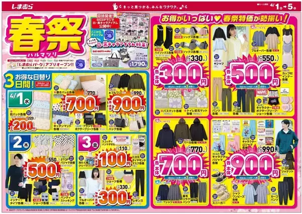 「【しまむら最新チラシ】3日間限定の日替わり商品は110円～！春の新生活に大活躍するアイテムも勢ぞろい。《4月5日まで》」の画像