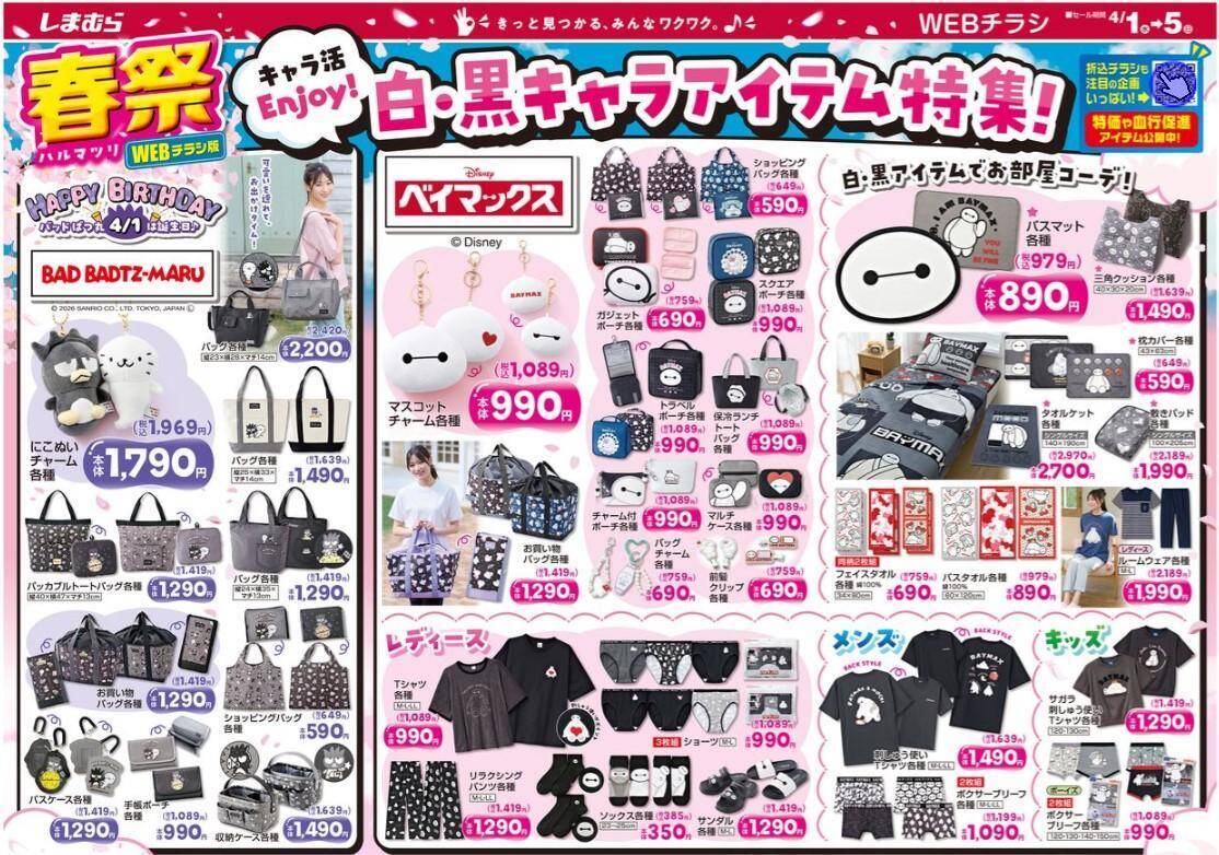 【しまむら最新チラシ】3日間限定の日替わり商品は110円～！春の新生活に大活躍するアイテムも勢ぞろい。《4月5日まで》
