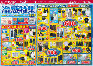 【しまむら最新チラシ】100円で買える日替わりアイテムも！接触冷感機能付きの最新トレンドアイテムがお得に《7月12日まで》