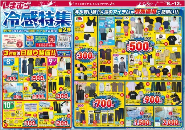 【しまむら最新チラシ】100円で買える日替わりアイテムも！接触冷感機能付きの最新トレンドアイテムがお得に《7月12日まで》