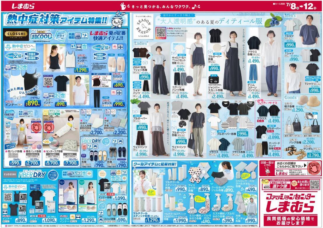 【しまむら最新チラシ】100円で買える日替わりアイテムも！接触冷感機能付きの最新トレンドアイテムがお得に《7月12日まで》