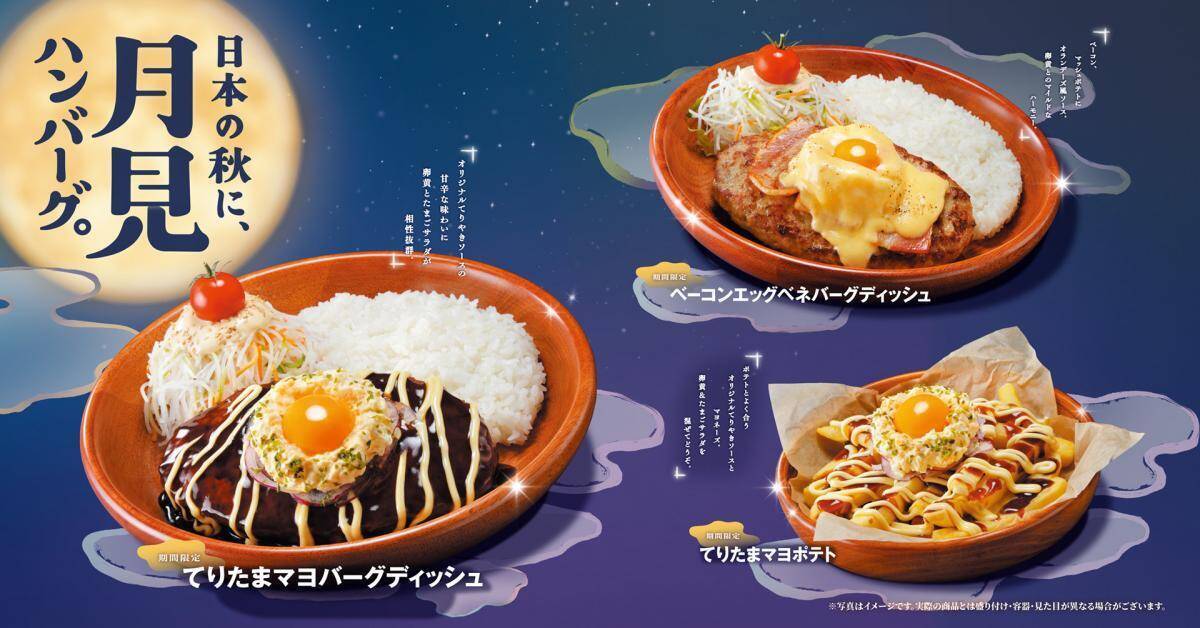 《2026年秋の月見ハンバーグまとめ》びっくりドンキー、ペッパーランチ、デニーズの3社を特集