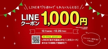 マロニエゲート銀座1&3で使える1000円オフクーポンもらえるよ！公式LINEの友だち追加するだけ。《25日まで》