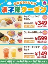 【バーミヤン】お得な「お子様クーポン」登場中！最大110円引き、5月13日まで使えるよ。