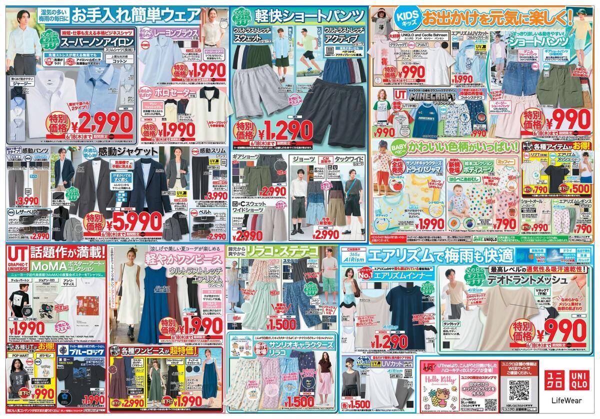 【ユニクロ最新チラシ】エアリズム商品が値下げ中。父の日向けの「ドライカノコ」は1990円に。《6月18日まで》