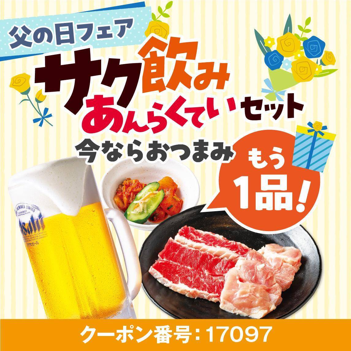 【安楽亭】6月21日まで「父の日フェア」が開催中。ファミリーカルビ1.5倍増量など3つのお得な企画があるよ。