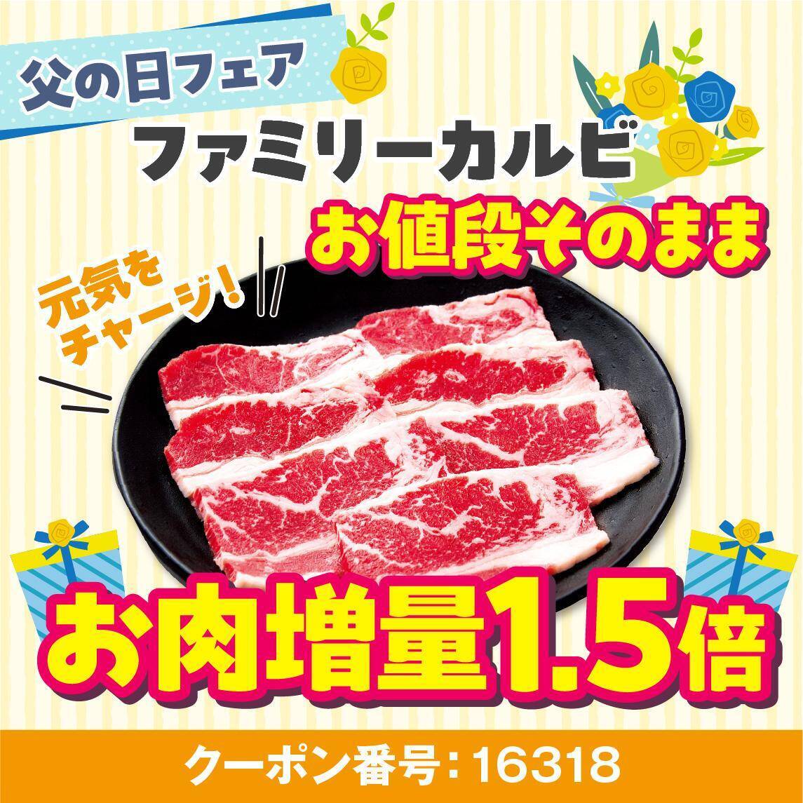 【安楽亭】6月21日まで「父の日フェア」が開催中。ファミリーカルビ1.5倍増量など3つのお得な企画があるよ。