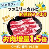 「【安楽亭】6月21日まで「父の日フェア」が開催中。ファミリーカルビ1.5倍増量など3つのお得な企画があるよ。」の画像3