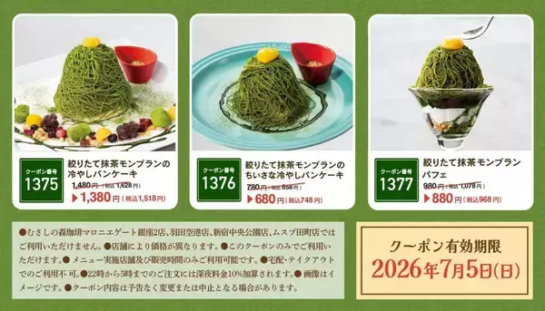 【むさしの森珈琲】抹茶スイーツが110円引きに！最新Xクーポンは7月5日まで使えるよ。