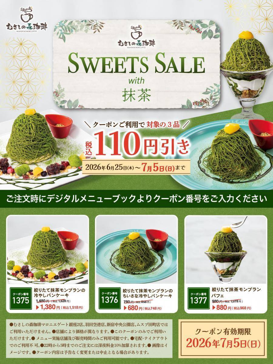 【むさしの森珈琲】抹茶スイーツが110円引きに！最新Xクーポンは7月5日まで使えるよ。