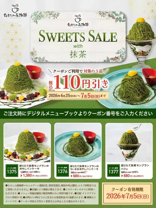 「【むさしの森珈琲】抹茶スイーツが110円引きに！最新Xクーポンは7月5日まで使えるよ。」の画像