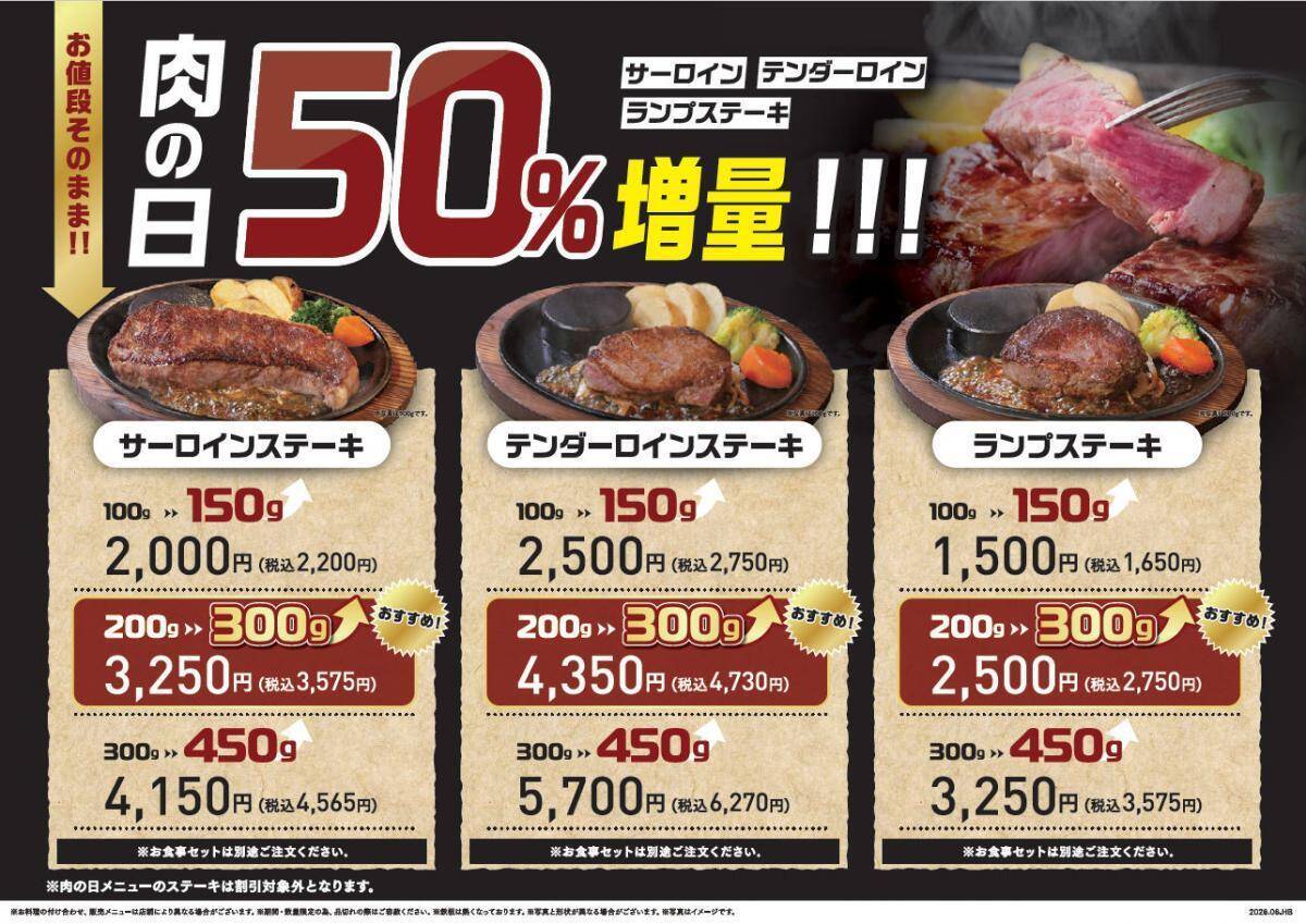 3種のお肉が50％増量に！「ステーキのあさくま」でお得な肉の日企画を7月25日・26日に開催。