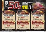 「3種のお肉が50％増量に！「ステーキのあさくま」でお得な肉の日企画を7月25日・26日に開催。」の画像4