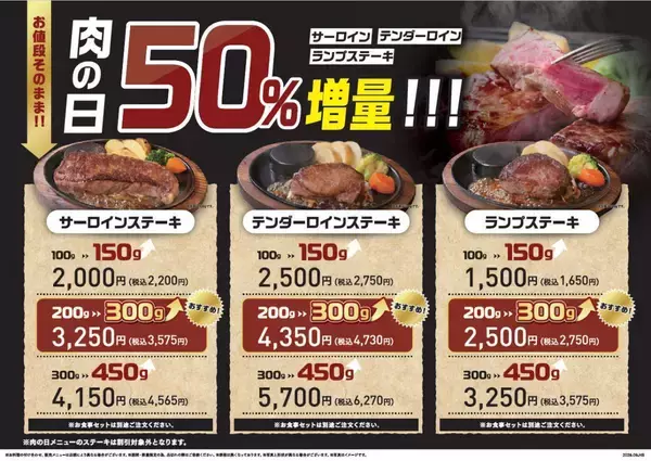 「3種のお肉が50％増量に！「ステーキのあさくま」でお得な肉の日企画を7月25日・26日に開催。」の画像