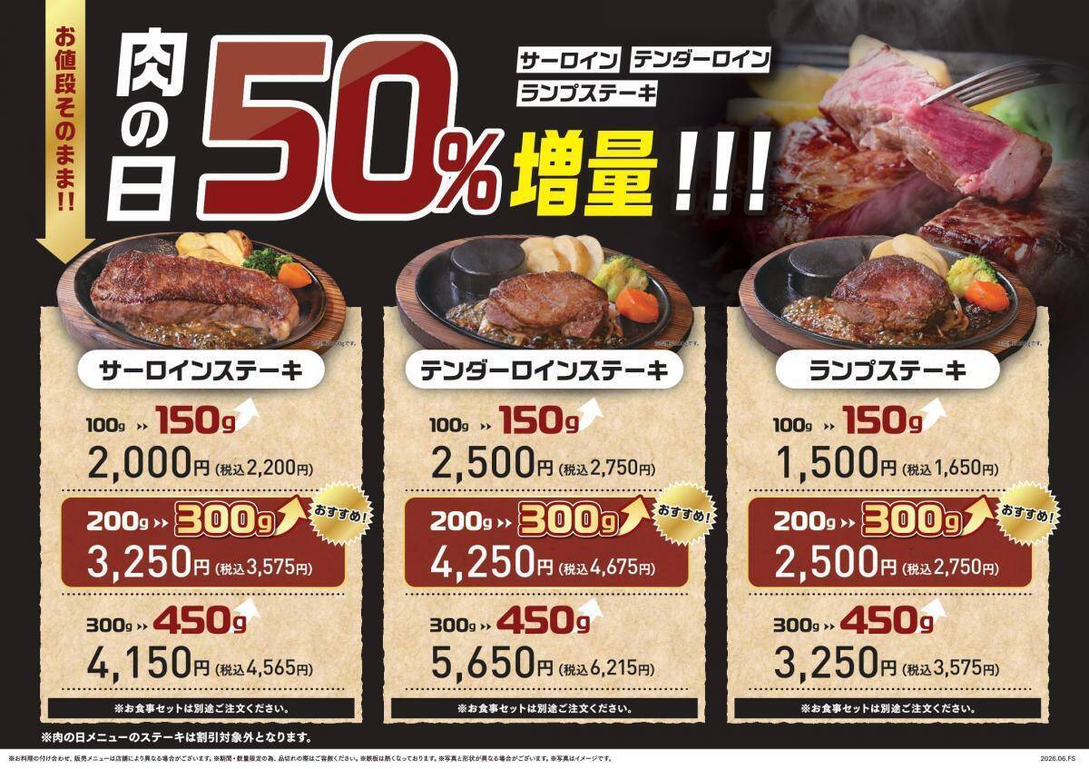 3種のお肉が50％増量に！「ステーキのあさくま」でお得な肉の日企画を7月25日・26日に開催。
