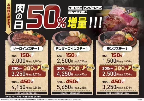 「3種のお肉が50％増量に！「ステーキのあさくま」でお得な肉の日企画を7月25日・26日に開催。」の画像