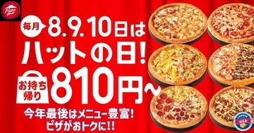 【ピザハット】12月も「ハットの日」開催。超お得なMサイズ810円ピザにSサイズ500円のピザも《12月10日まで》