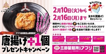 【三田製麺所】今なら唐揚げがお得！16日まで"プラスワン"キャンペーン開催中。