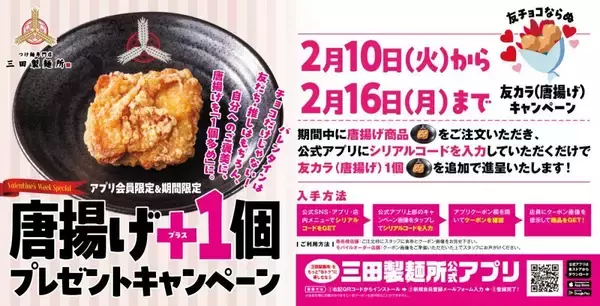 【三田製麺所】今なら唐揚げがお得！16日まで"プラスワン"キャンペーン開催中。
