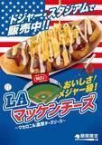 「【銀だこ×ドジャース】3月27日から3日間限定で"100円引き"！コラボたこ焼き「LA マッケンチーズ」が期間限定で日本上陸。」の画像1