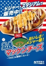 【銀だこ×ドジャース】3月27日から3日間限定で"100円引き"！コラボたこ焼き「LA マッケンチーズ」が期間限定で日本上陸。