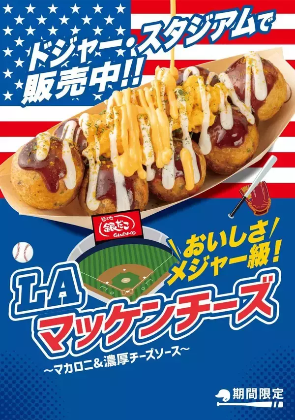 【銀だこ×ドジャース】3月27日から3日間限定で"100円引き"！コラボたこ焼き「LA マッケンチーズ」が期間限定で日本上陸。