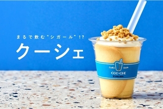 ヨックモックのシガールが飲むデザートに！クッキー×シェイク「クーシェ（COO-CHE）」が東京駅限定で新発売
